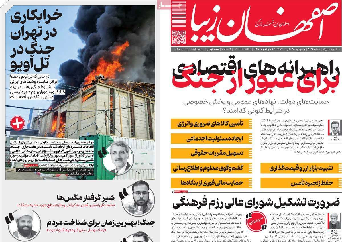 صفحه نخست روزنامه‌های امروز اصفهان چهارشنبه 28 خرداد 1404