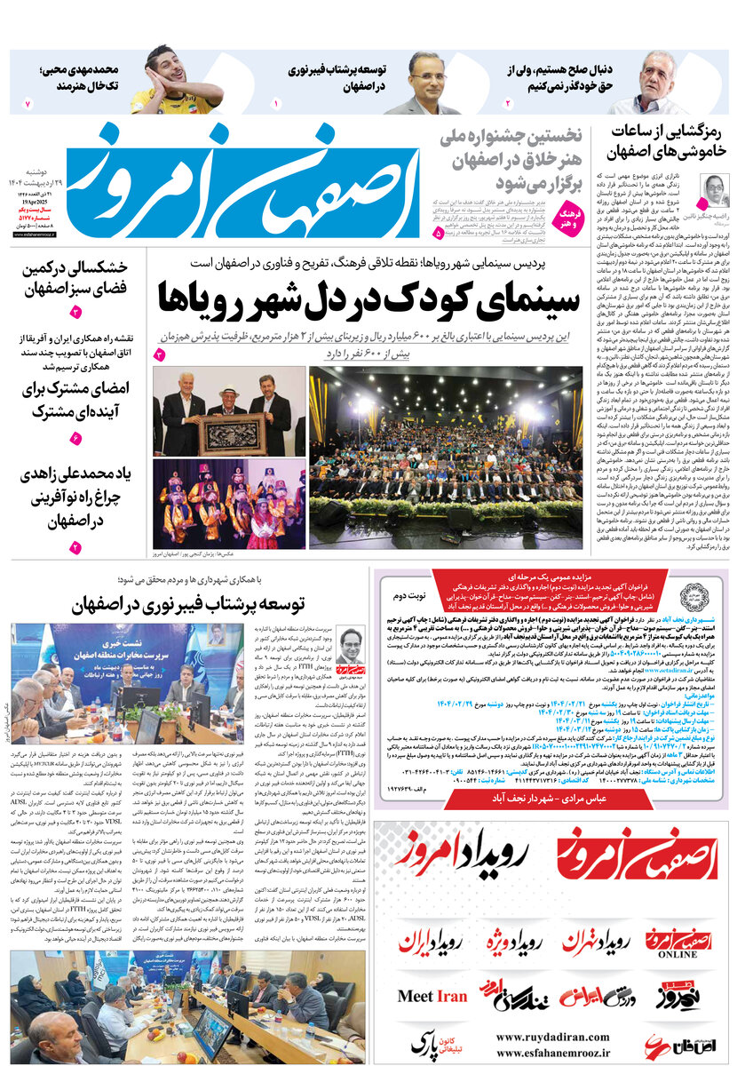 روزنامه اصفهان امروز شماره 5177، 29 اردیبهشت 1404