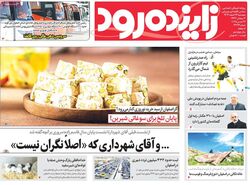 صفحه نخست روزنامه‌های امروز اصفهان پنجشنبه 23 اسفند 1403