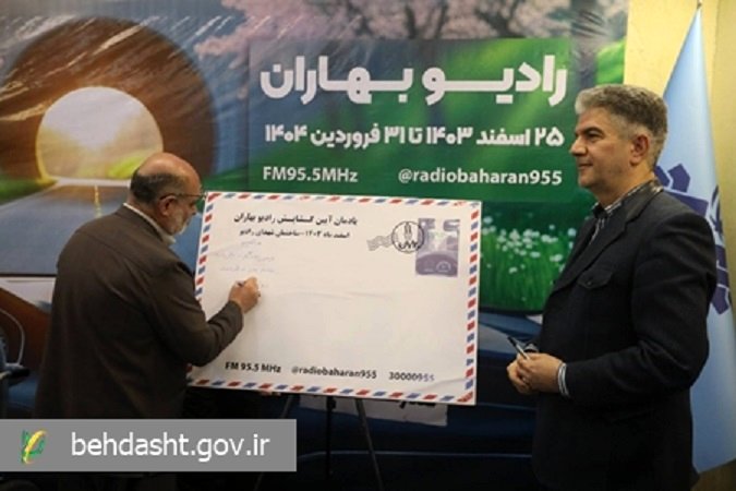 رادیو بهاران آغاز به کار کرد/ امضای تفاهم همکاری وزارت بهداشت و رسانه ملی با موضوع پویش نه به تصادف!