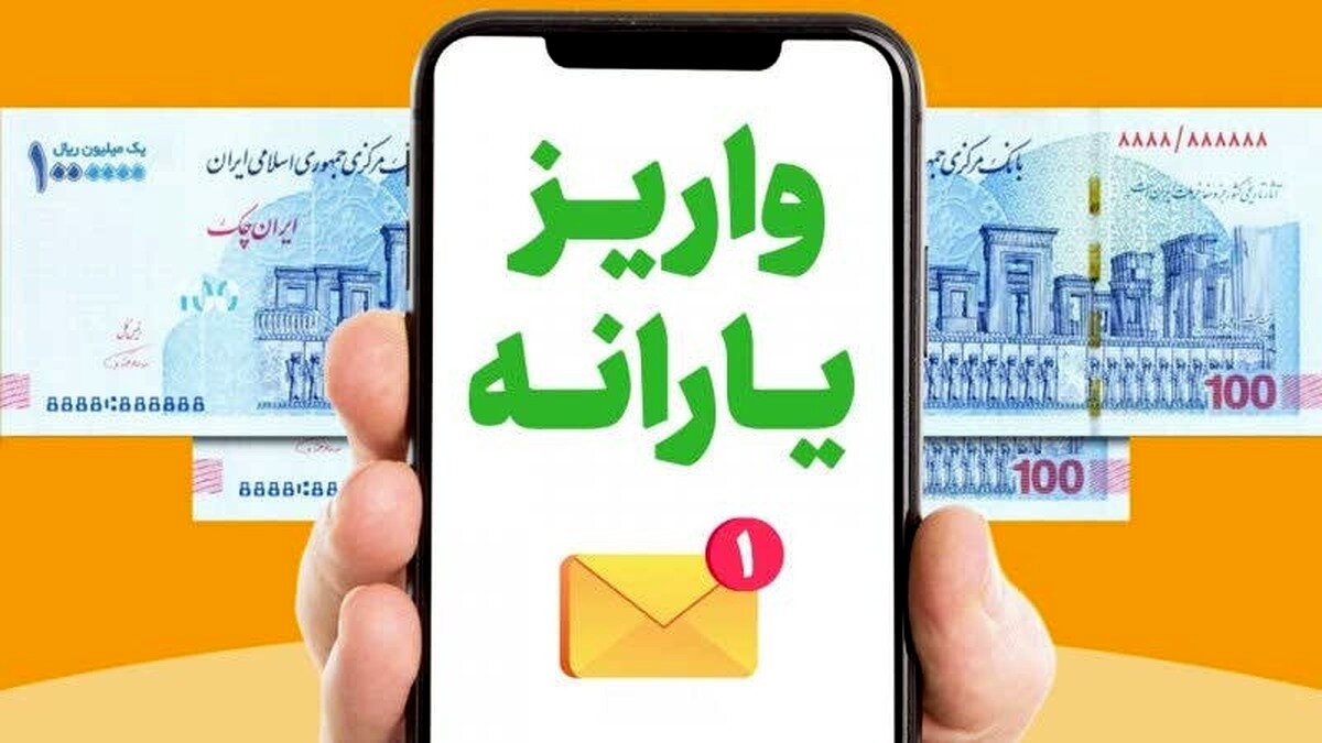 زمان واریز یارانه نقدی اسفند ۱۴۰۳