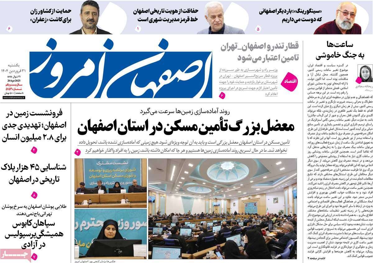 صفحه نخست روزنامه‌های امروز اصفهان یکشنبه 31 فروردین 1404