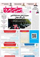روزنامه اصفهان امروز شماره 5244، 8 شهریور1404