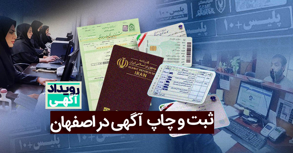 آگهی مفقودی در اصفهان با سفارش و چاپ در روزنامه کثیرالانتشار و رسمی