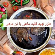 طرز تهیه قلیه ماهی با تن ماهی به روش جنوبی