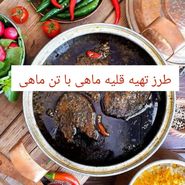 طرز تهیه قلیه ماهی با تن ماهی به روش جنوبی