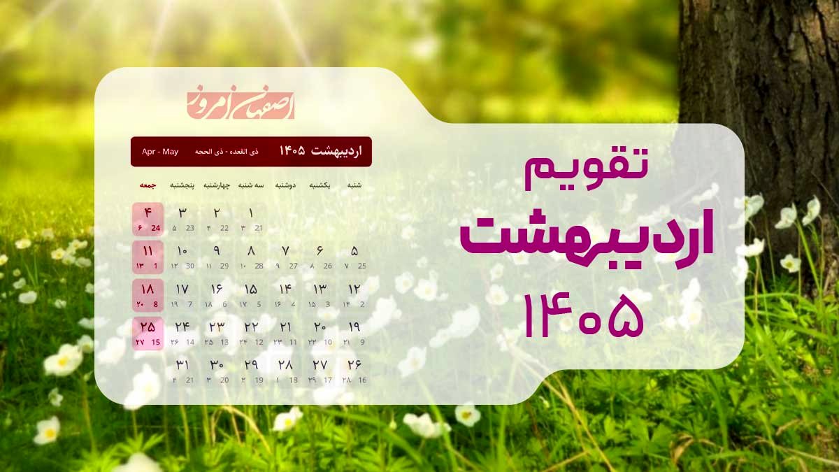 تقویم کامل اردیبهشت ۱۴۰۵؛ از روز ملی خلیج فارس تا بزرگداشت خیام در یک ماه پرحادثه