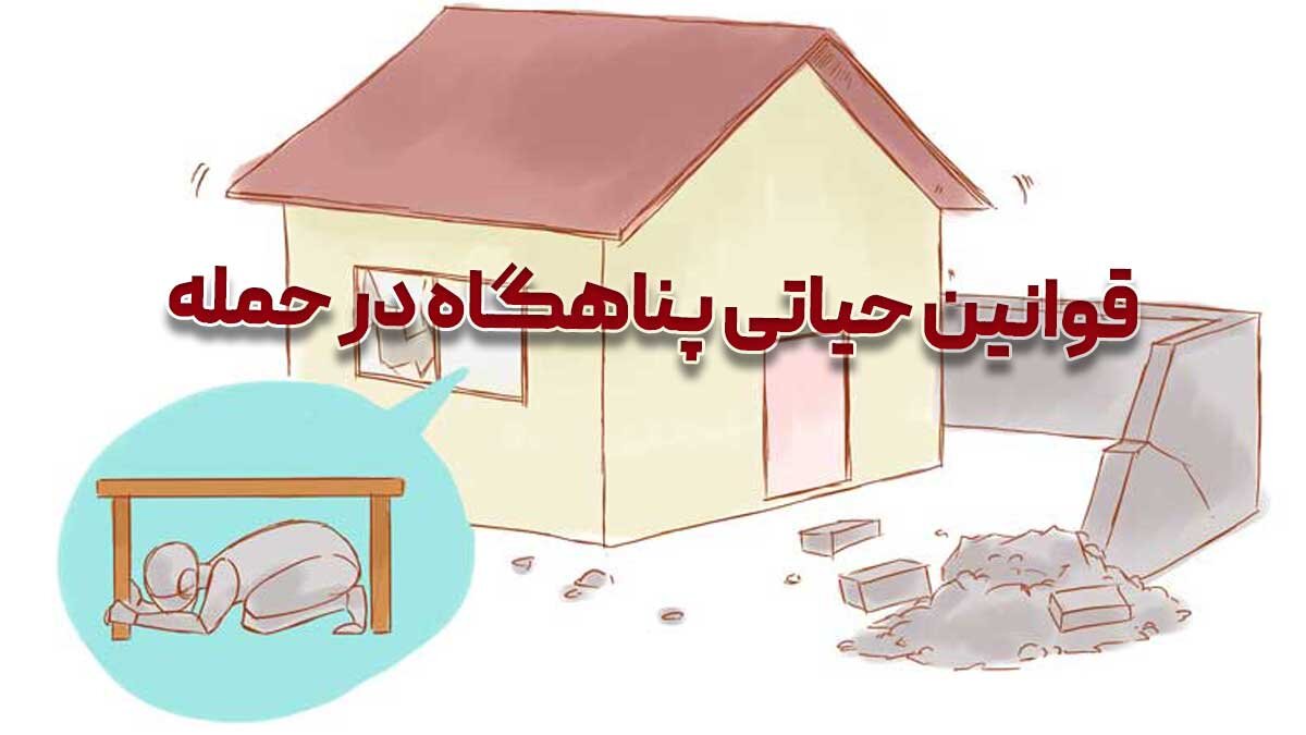 11 قانون حیاتی برای نجات در حمله؛ پناهگاه امن را چطور تشخیص دهیم؟