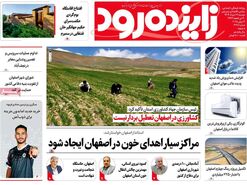 صفحه نخست روزنامه‌های امروز اصفهان دوشنبه 26 خرداد 1404