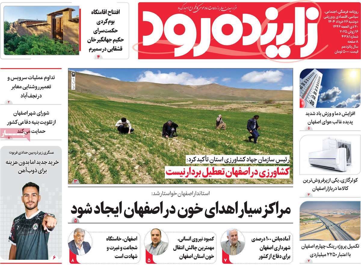 صفحه نخست روزنامه‌های امروز اصفهان دوشنبه 26 خرداد 1404
