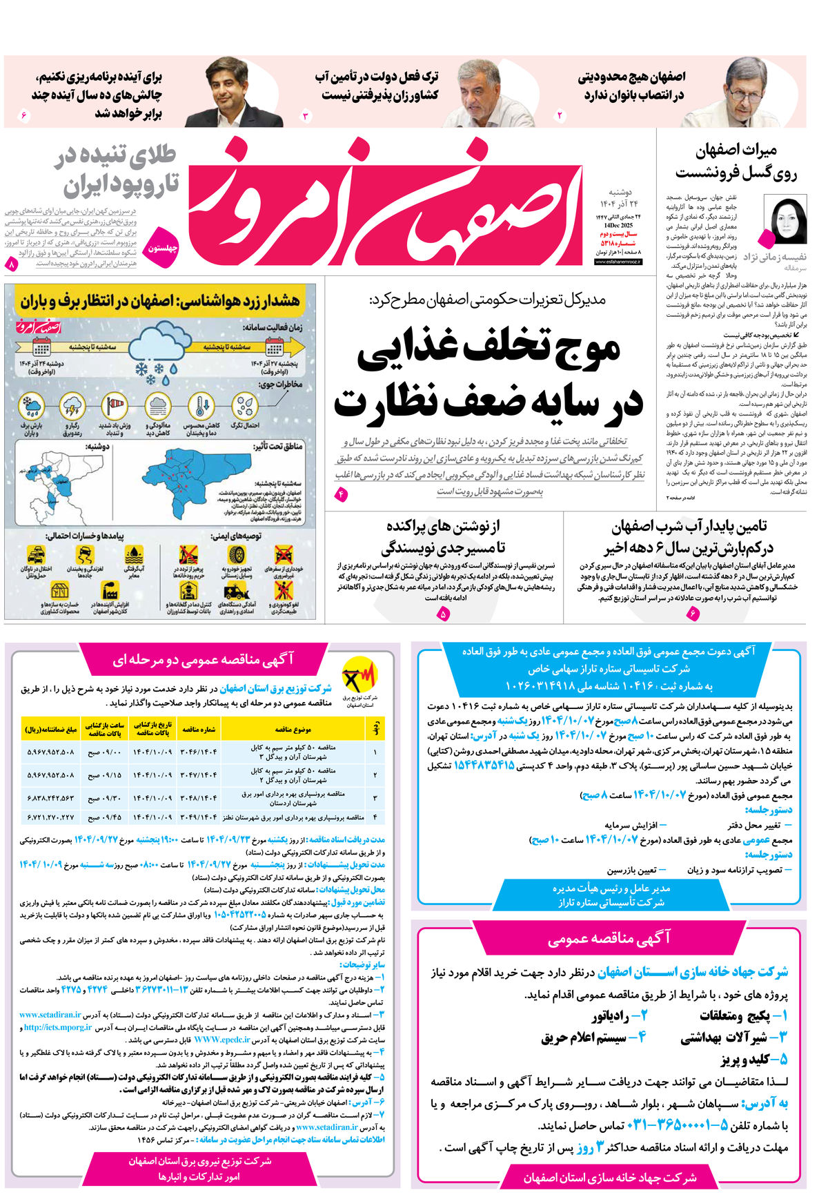 روزنامه اصفهان امروز شماره 5318، 24 آذر 1404