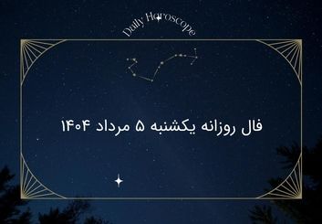 فال روزانه یکشنبه ۵ مرداد ۱۴۰۴| پیش‌بینی روابط، موفقیت و احساسات متولدین هر ماه