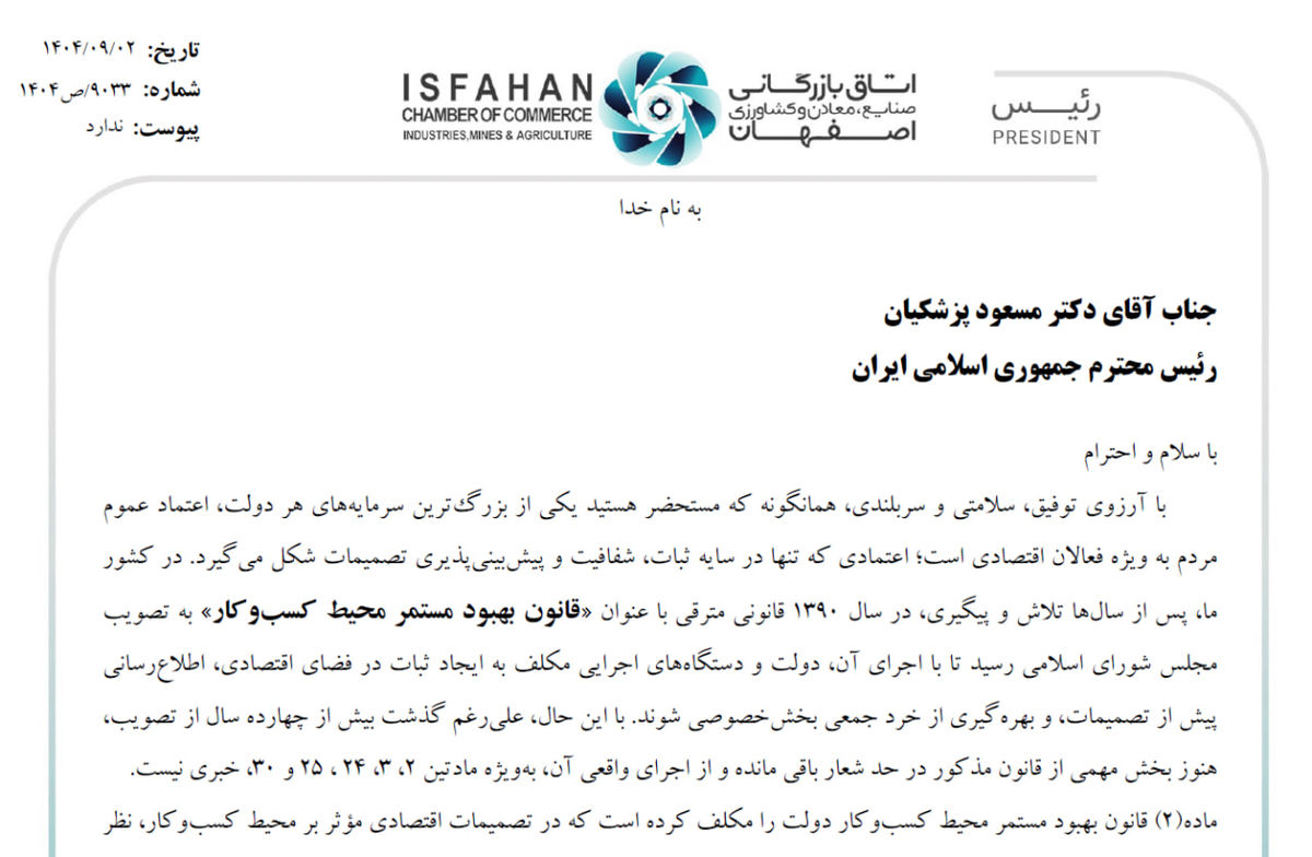نامه اتاق بازرگانی اصفهان به رئیس‌جمهور: اجرای کامل قانون بهبود محیط کسب و کار یا توقف رسمی