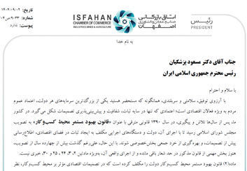 نامه اتاق بازرگانی اصفهان به رئیس‌جمهور: اجرای کامل قانون بهبود محیط کسب و کار یا توقف رسمی