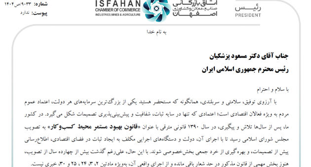 نامه اتاق بازرگانی اصفهان به رئیس‌جمهور: اجرای کامل قانون بهبود محیط کسب و کار یا توقف رسمی