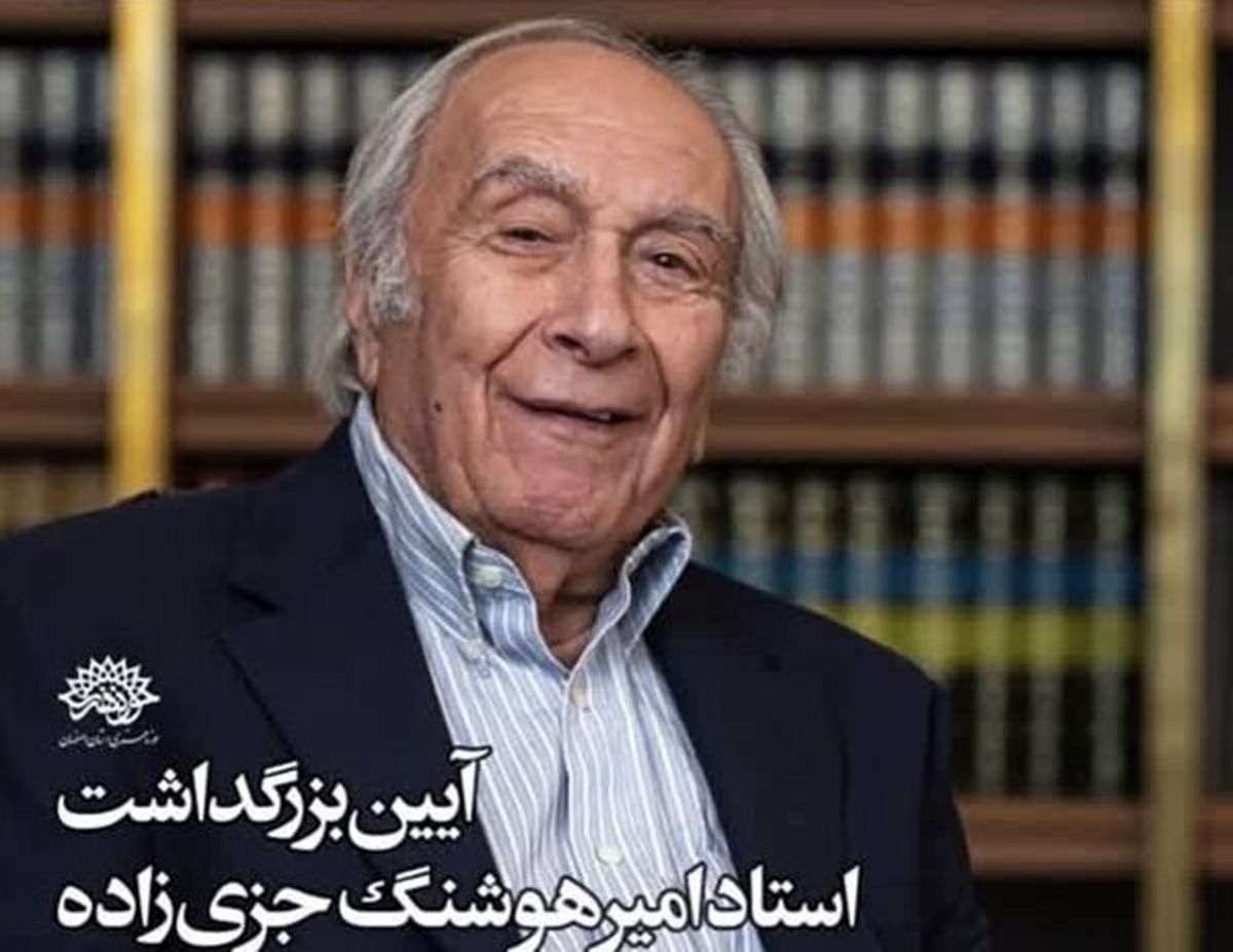 رنگِ ماندگارِ عمر، بزرگداشت امیرهوشنگ جزیزاده در عمارت سعدی