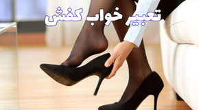 تعبیر خواب کفش | بررسی کامل معنای کفش در خواب از امام صادق تا ابن سیرین