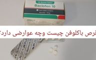 قرص باکلوفن (Baclofen)؛ کاربرد، عوارض، هشدارها و نکات مهم مصرف
