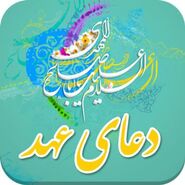 دانلود دعای عهد فرهمند صوتی