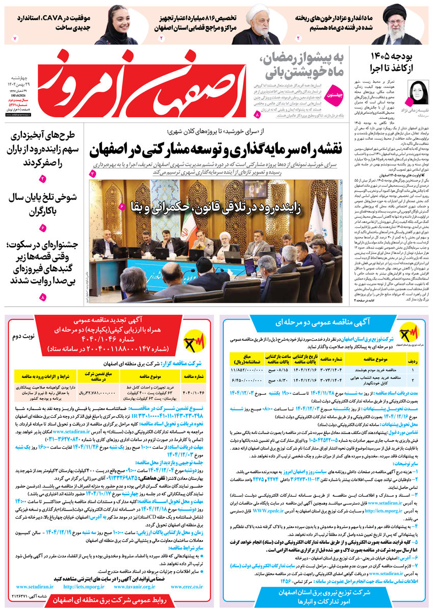  روزنامه اصفهان امروز شماره 5361، 29بهمن 1404