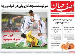 صفحه نخست روزنامه‌های امروز اصفهان دوشنبه 22 مرداد  1403
