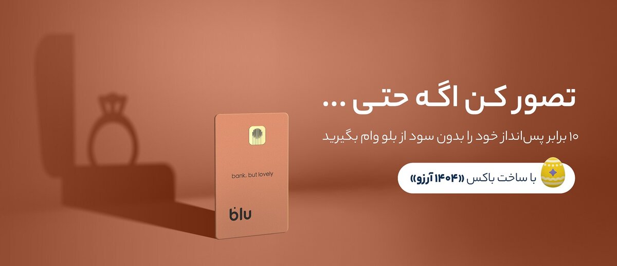 هم وام بگیرید، هم سود کنید
