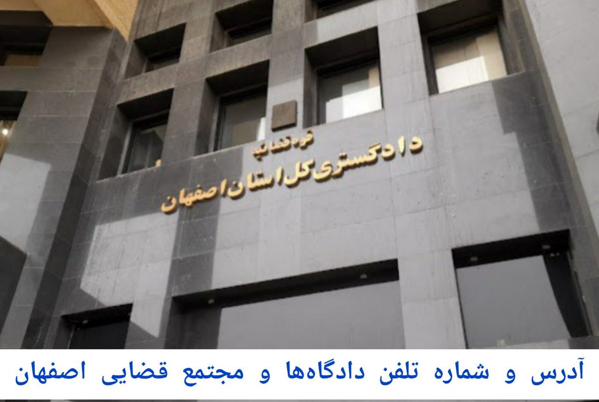 آدرس و شماره تلفن دادگاه‌ها و مجتمع قضایی اصفهان