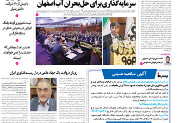 روزنامه اصفهان امروز شماره 5229، 14 مرداد 1404