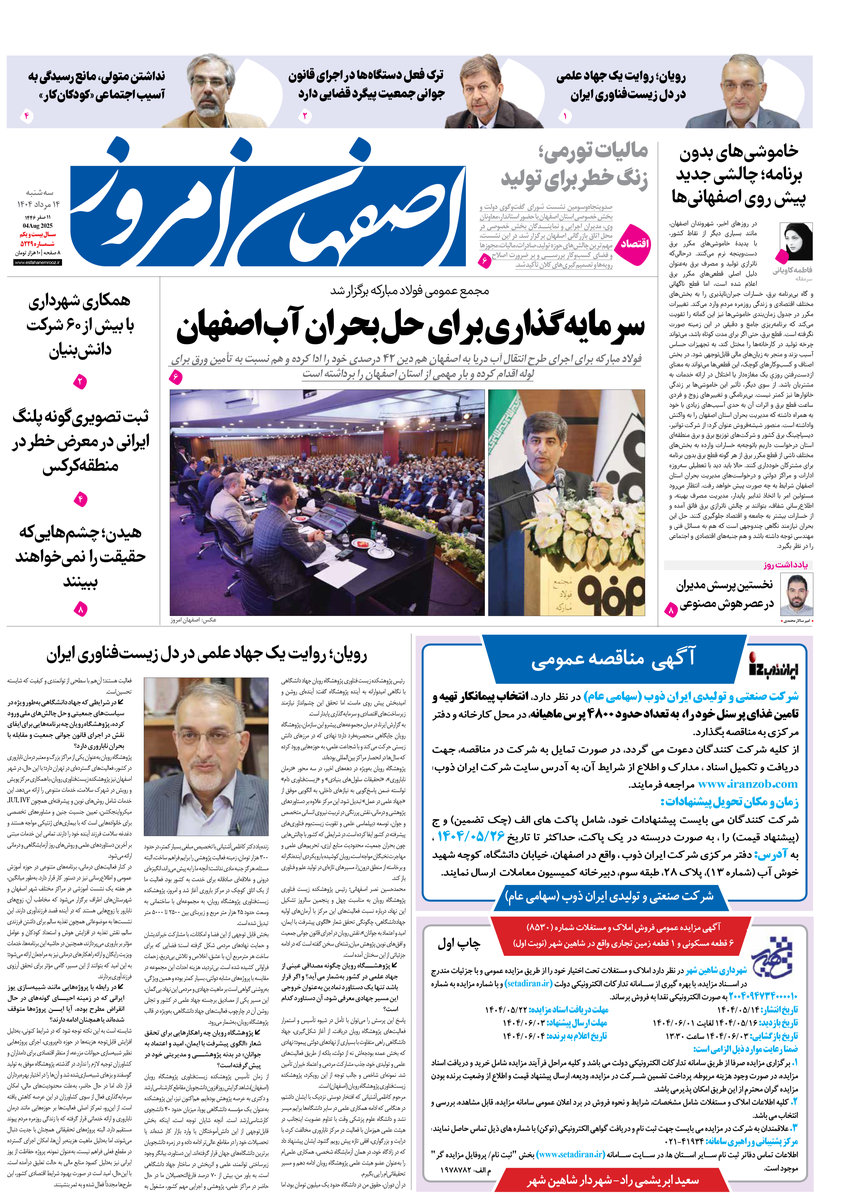 روزنامه اصفهان امروز شماره 5229، 14 مرداد 1404