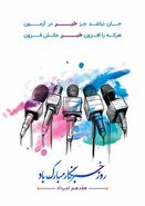متن تبریک روز خبرنگار 1404 + پیام رسمی، طنز و عاشقانه