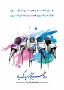 متن تبریک روز خبرنگار 1404 + پیام رسمی، طنز و عاشقانه