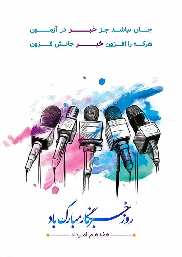 متن تبریک روز خبرنگار 1404 + پیام رسمی، طنز و عاشقانه