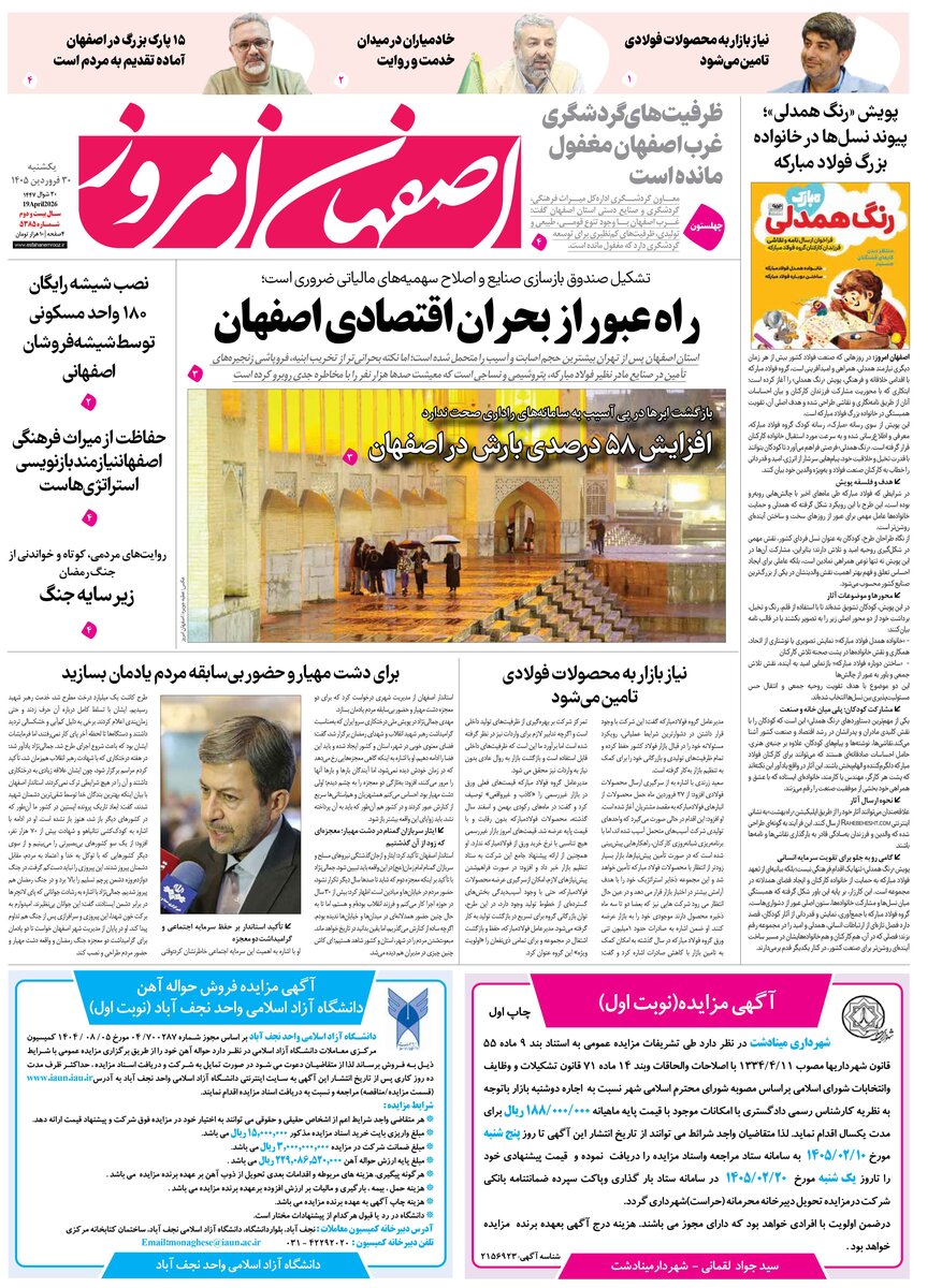  روزنامه اصفهان امروز شماره 5385، 30 فروردین 1405