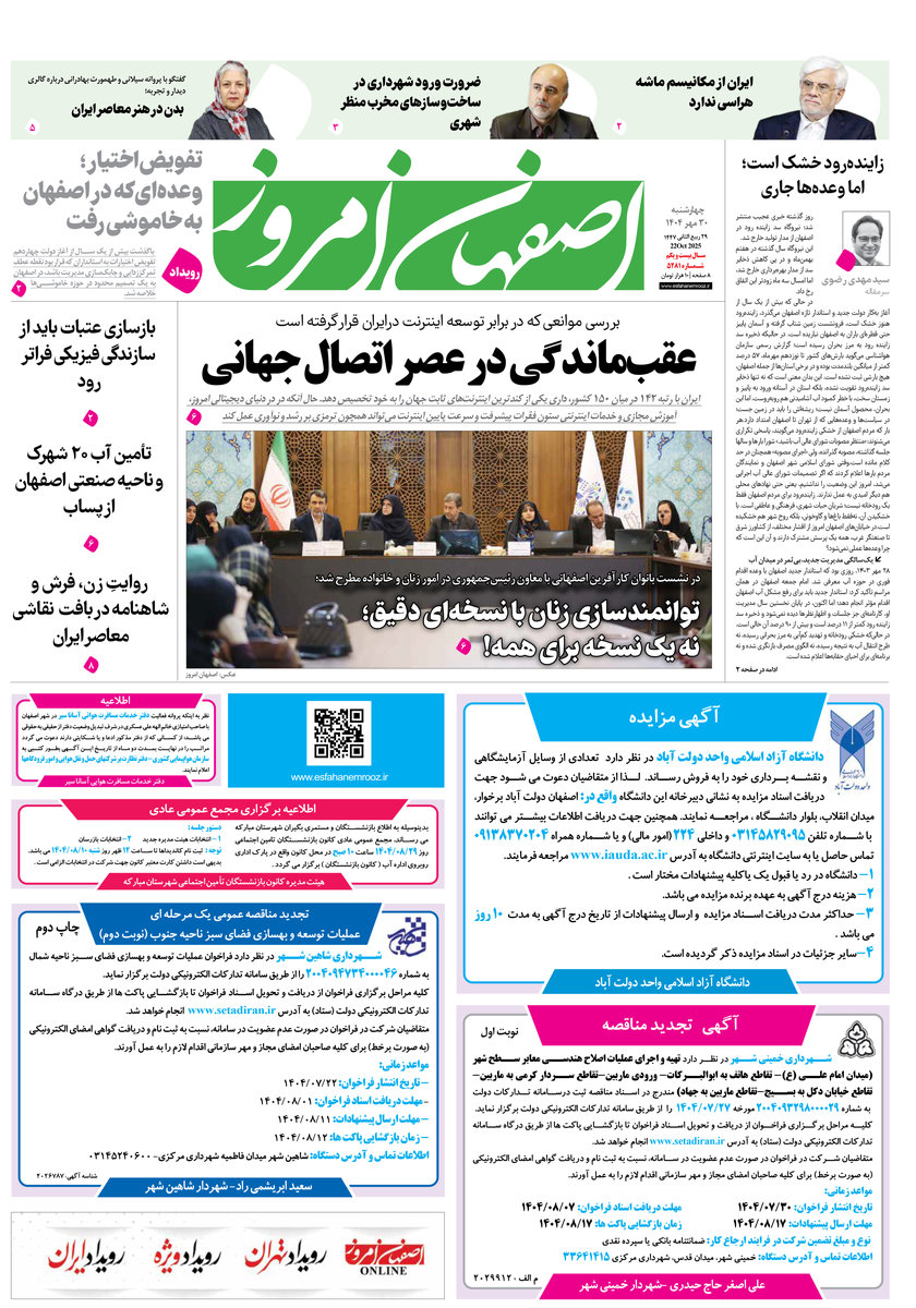 روزنامه اصفهان امروز شماره 5281، 30 مهر 1404