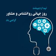  روز روانشناس ۱۴۰۳ چه روزی است؟ 