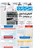 روزنامه اصفهان امروز شماره 5251، 18شهریور1404