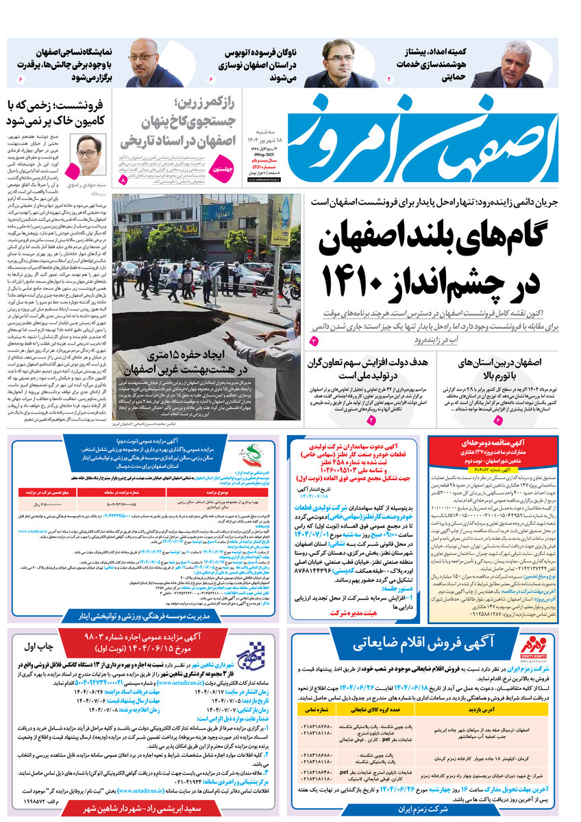 روزنامه اصفهان امروز شماره 5251، 18شهریور1404