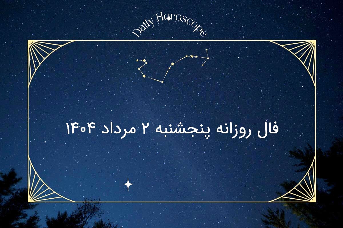 فال روزانه پنجشنبه ۲ مرداد ۱۴۰۴|طالع بینی دقیق متولدین فروردین تا اسفند