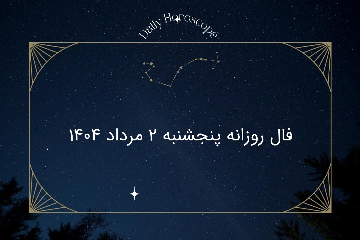 فال روزانه پنجشنبه ۲ مرداد ۱۴۰۴|طالع بینی دقیق متولدین فروردین تا اسفند