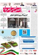 روزنامه اصفهان امروز شماره 5246، 11 شهریور1404