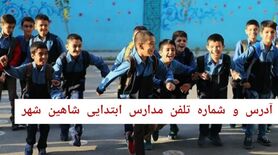 لیست مدارس ابتدایی دخترانه و پسرانه شاهین‌شهر با شماره تماس