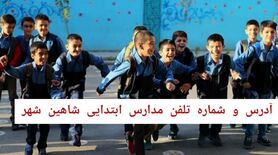 لیست مدارس ابتدایی دخترانه و پسرانه شاهین‌شهر با شماره تماس