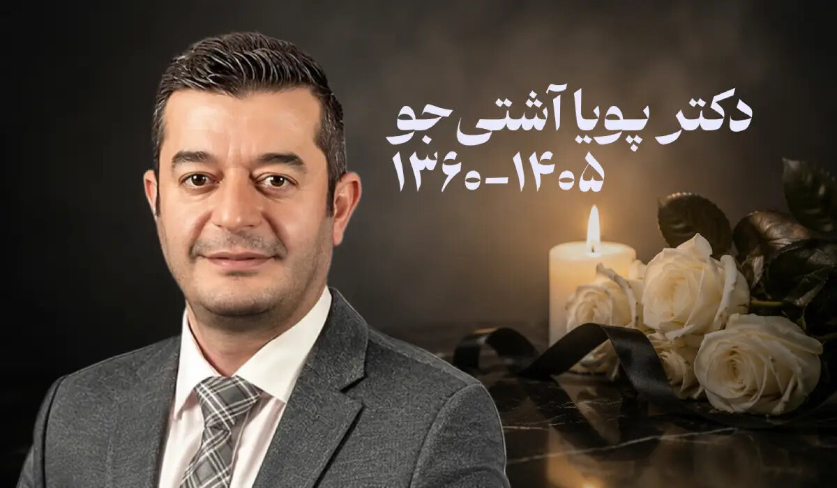 درگذشت دکتر پویا آشتی‌جو بر اثر سانحه رانندگی