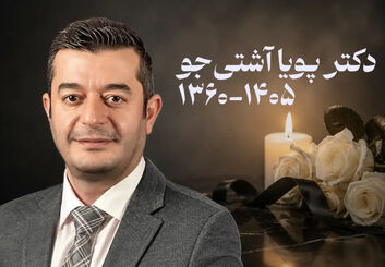 درگذشت دکتر پویا آشتی‌جو بر اثر سانحه رانندگی