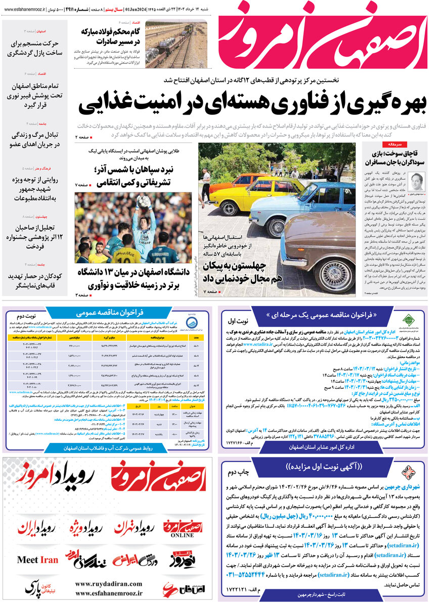 روزنامه اصفهان امروز شماره 4911؛ ۱۲ خرداد1403