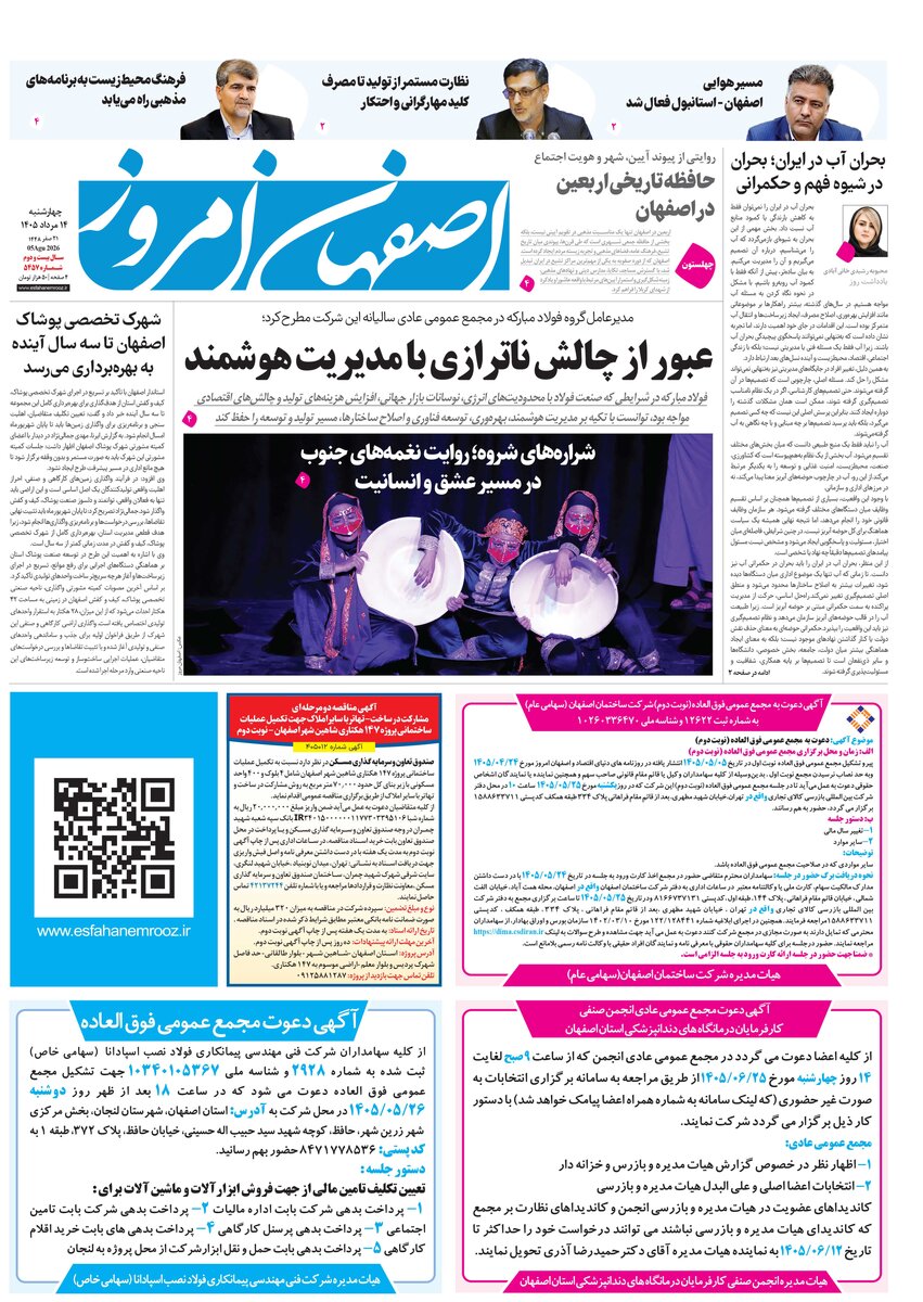 روزنامه اصفهان امروز شماره 5457، 14مرداد 1405