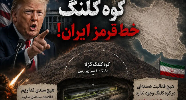 تهدید ترامپ علیه «کوه کلنگ» اصفهان؛ ماجرای کوه مرموز در دو قدمی نطنز چیست؟