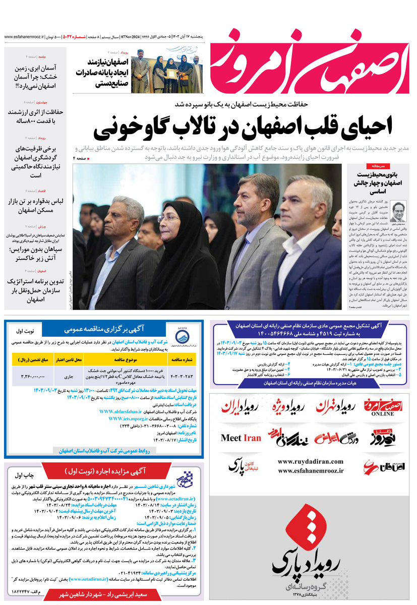 روزنامه اصفهان امروز شماره 5032، 17 آبان 1403