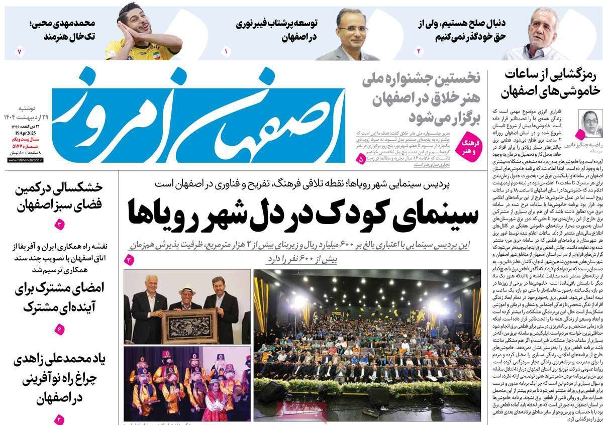 صفحه نخست روزنامه‌های امروز اصفهان دوشنبه 29 اردیبهشت 1404
