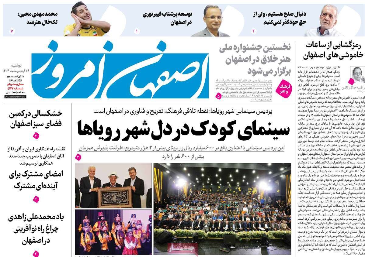 صفحه نخست روزنامه‌های امروز اصفهان دوشنبه 29 اردیبهشت 1404